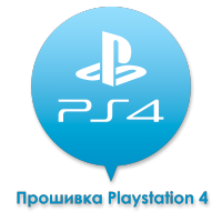 Прошивка PS4