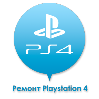 Ремонт PS4