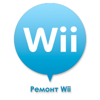 Ремонт Wii